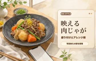 映える肉じゃがの盛り付けとアレンジ術を伝えるアイキャッチ