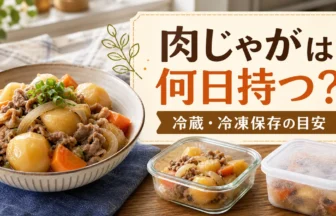 肉じゃがは何日持つかを示す冷蔵・冷凍保存のアイキャッチ