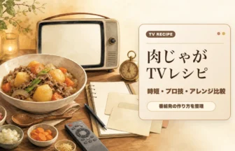 テレビや動画で紹介された肉じゃがレシピをまとめるアイキャッチ