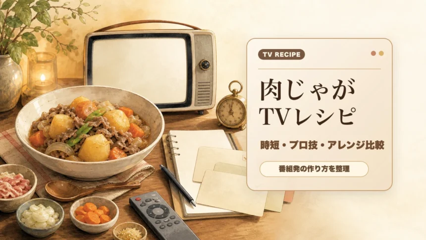 テレビや動画で紹介された肉じゃがレシピをまとめるアイキャッチ
