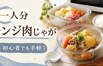 一人分のレンジ肉じゃがを初心者でも手軽に作るアイキャッチ