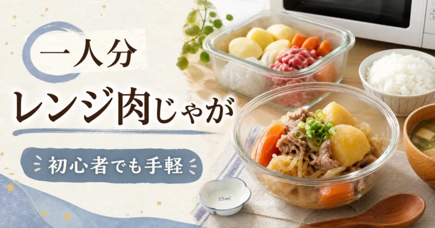 一人分のレンジ肉じゃがを初心者でも手軽に作るアイキャッチ