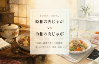 昭和の肉じゃがと令和の肉じゃがを比較するアイキャッチ
