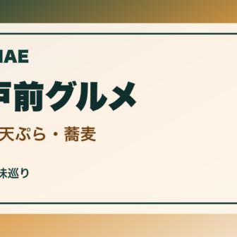東京の江戸前グルメ案内｜寿司・天ぷら・蕎麦を選ぶのアイキャッチ