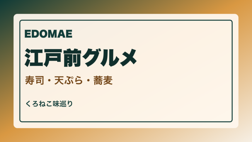 東京の江戸前グルメ案内｜寿司・天ぷら・蕎麦を選ぶのアイキャッチ
