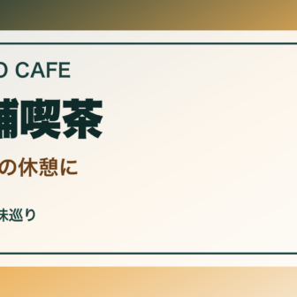 東京の老舗喫茶・レトロカフェ案内｜街歩きで寄りたい一杯と甘味のアイキャッチ