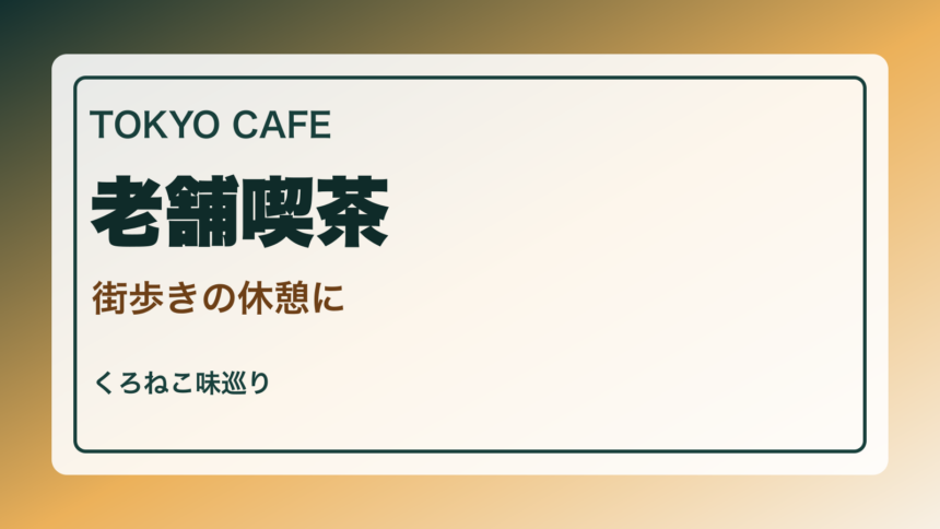 東京の老舗喫茶・レトロカフェ案内｜街歩きで寄りたい一杯と甘味のアイキャッチ