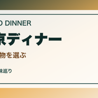 東京でしか食べられないディナー案内｜夜に選びたい名物と老舗のアイキャッチ