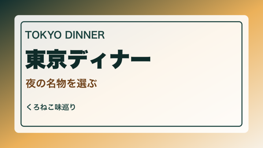 東京でしか食べられないディナー案内｜夜に選びたい名物と老舗のアイキャッチ