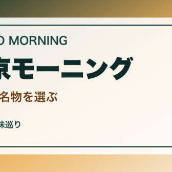 東京でしか食べられないモーニング案内｜朝から東京らしい一皿のアイキャッチ