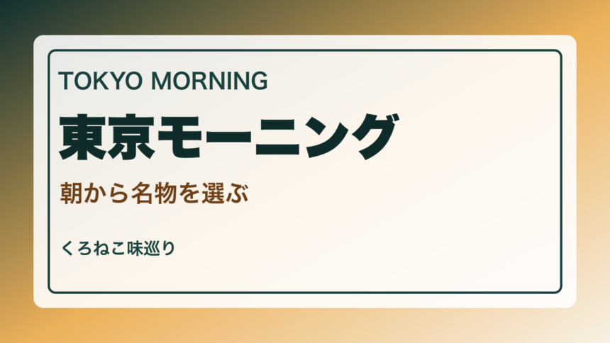 東京でしか食べられないモーニング案内｜朝から東京らしい一皿のアイキャッチ