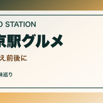 東京駅周辺で東京らしいグルメ案内｜乗り換え・出張・旅行前後にのアイキャッチ