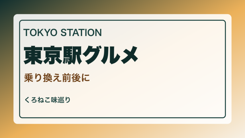 東京駅周辺で東京らしいグルメ案内｜乗り換え・出張・旅行前後にのアイキャッチ
