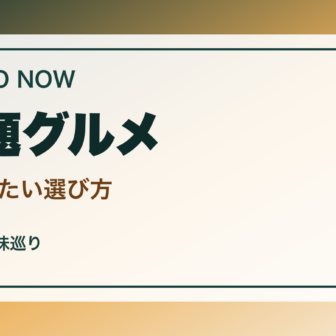 東京の話題のお店・今行きたいグルメ案内｜新しい施設と定番の選び方のアイキャッチ