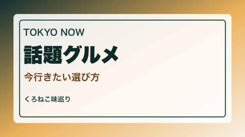 東京の話題のお店・今行きたいグルメ案内｜新しい施設と定番の選び方のアイキャッチ