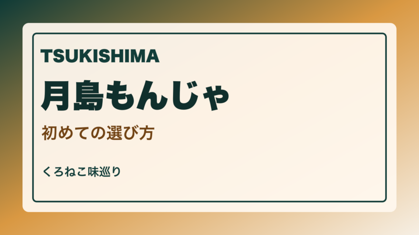 月島もんじゃ初めて案内｜店選び・焼き方・夜ごはんの使い方のアイキャッチ