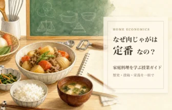 なぜ肉じゃがが定番家庭料理なのかを学ぶアイキャッチ