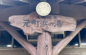 Motomachi Hama-no-yu open-air bath on Izu Oshima
