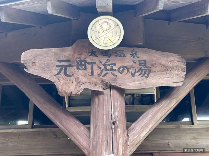 Motomachi Hama-no-yu open-air bath on Izu Oshima