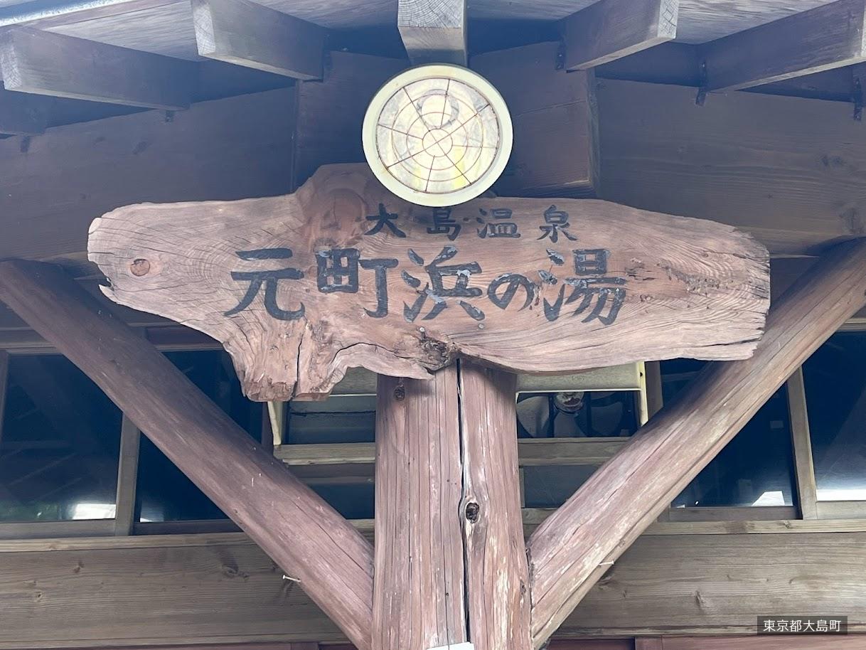 Motomachi Hama-no-yu open-air bath on Izu Oshima