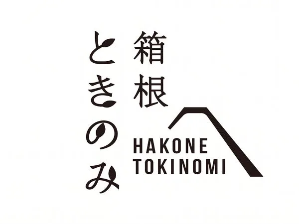 箱根ときのみの施設空間イメージ