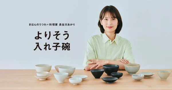 よりそう入れ子碗セットの食卓イメージ