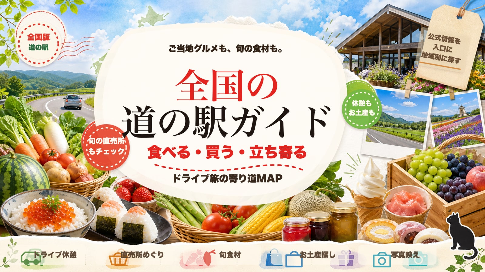 全国の道の駅ガイド 食べる・買う・立ち寄るを案内する雑誌風バナー
