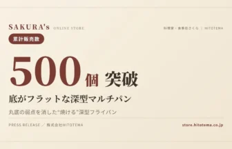 SAKURA'sの底がフラットな深型マルチパン