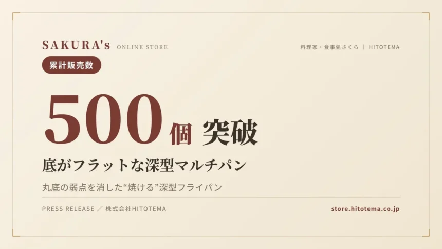 SAKURA'sの底がフラットな深型マルチパン