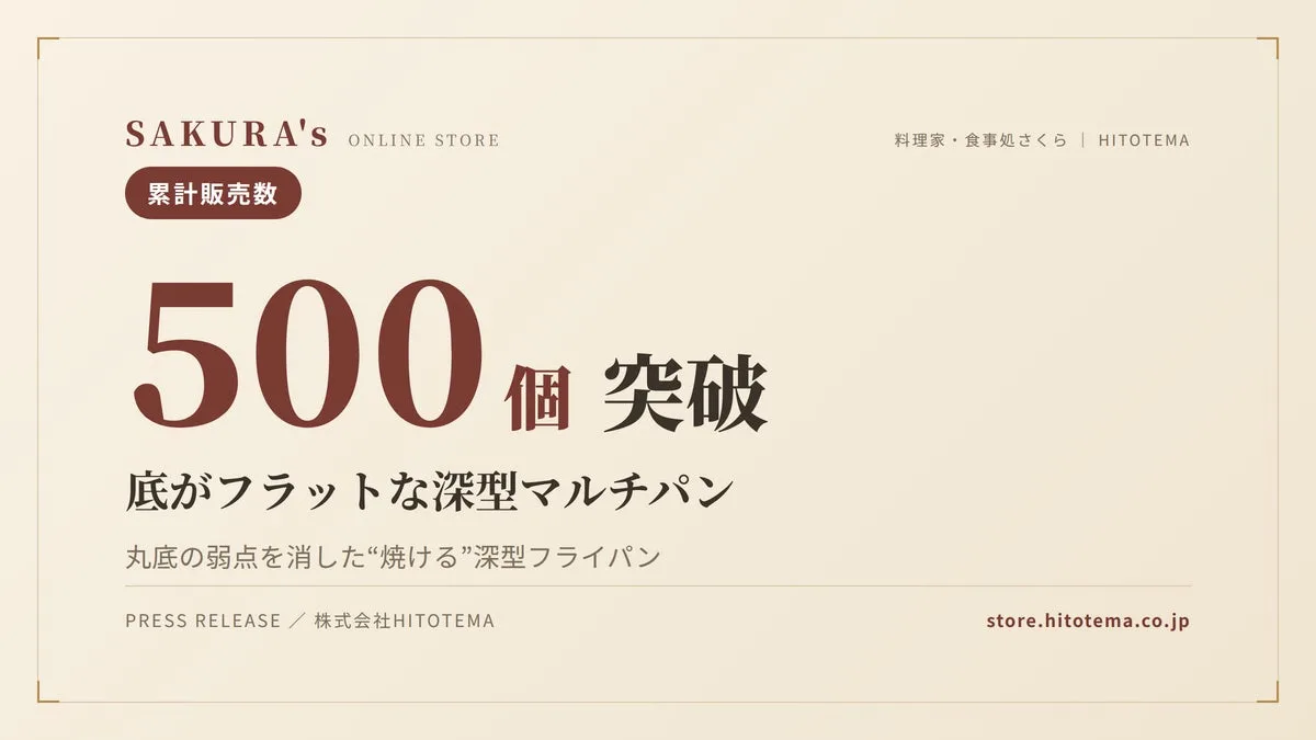 SAKURA'sの底がフラットな深型マルチパン