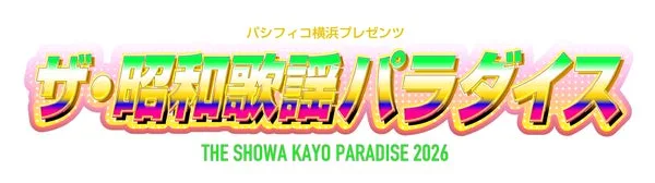 ザ・昭和歌謡パラダイスの告知イメージ