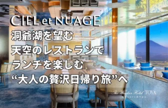 ウィンザーホテル洞爺の日帰りランチ＆温泉プランイメージ