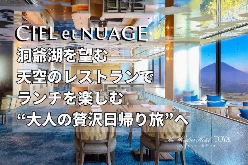 ウィンザーホテル洞爺の日帰りランチ＆温泉プランイメージ