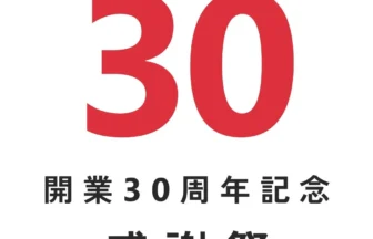 道の駅よがんす白竜30周年感謝祭のメインイベント案内