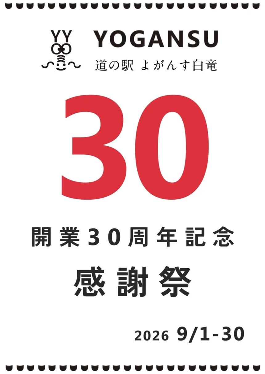 道の駅よがんす白竜30周年感謝祭のメインイベント案内