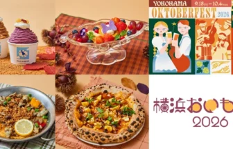横浜赤レンガ倉庫の秋グルメ