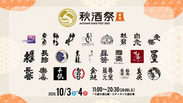 秋酒祭 愛知の出店蔵元の紹介に掲載された画像
