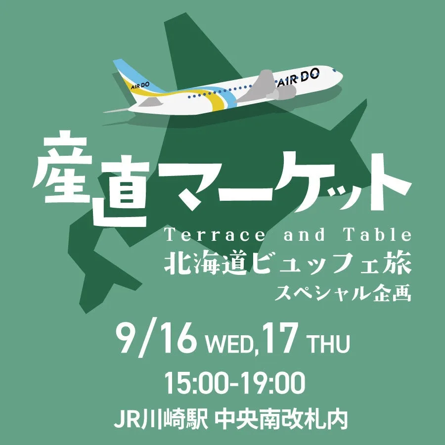 AIRDO北海道産直マーケット in 川崎駅の開催案内