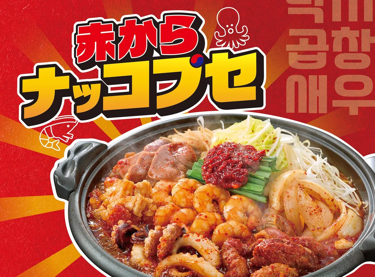 赤から、赤からナッコプセを9月6日まで全店で期間限定販売のアイキャッチ