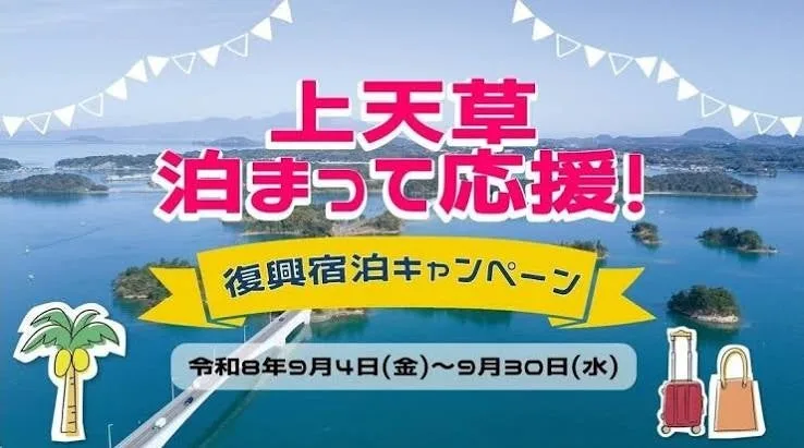 上天草 泊まって応援 復興宿泊キャンペーンの案内