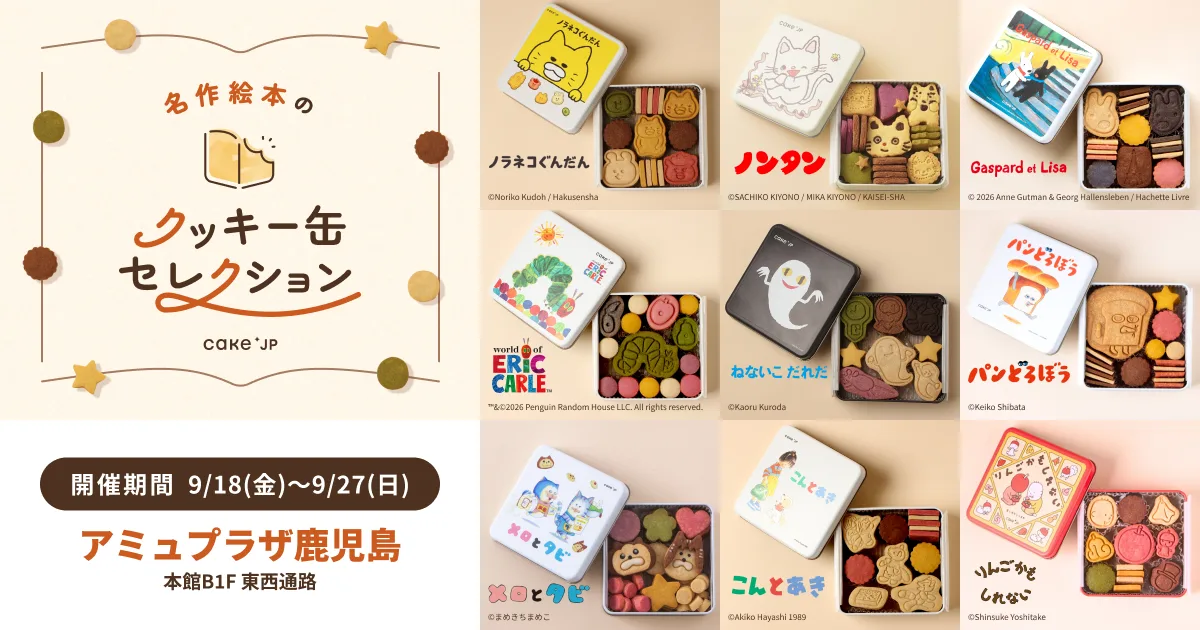 「「名作絵本のクッキー缶セレクション by Cake.jp」9月18日(金)よりアミュプラザ鹿児島にて開催！」に掲載された画像