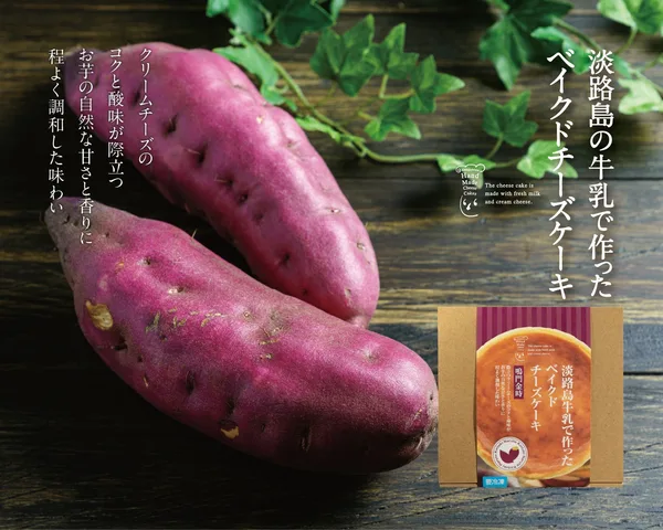 「淡路島の牛乳で作ったベイクドチーズケーキ」の項に掲載された画像