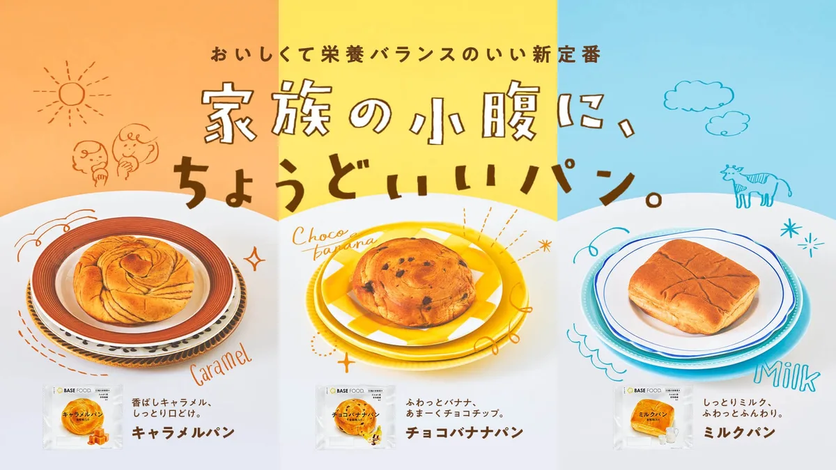 BASE FOOD、LITEシリーズのパン3品を9月1日から順次発売のアイキャッチ
