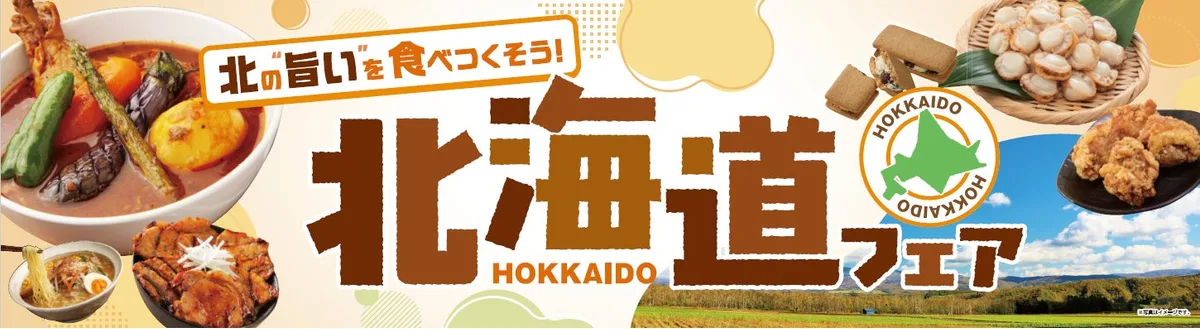 ベイシア北海道フェア2026、9月2日から全店舗で開催のアイキャッチ