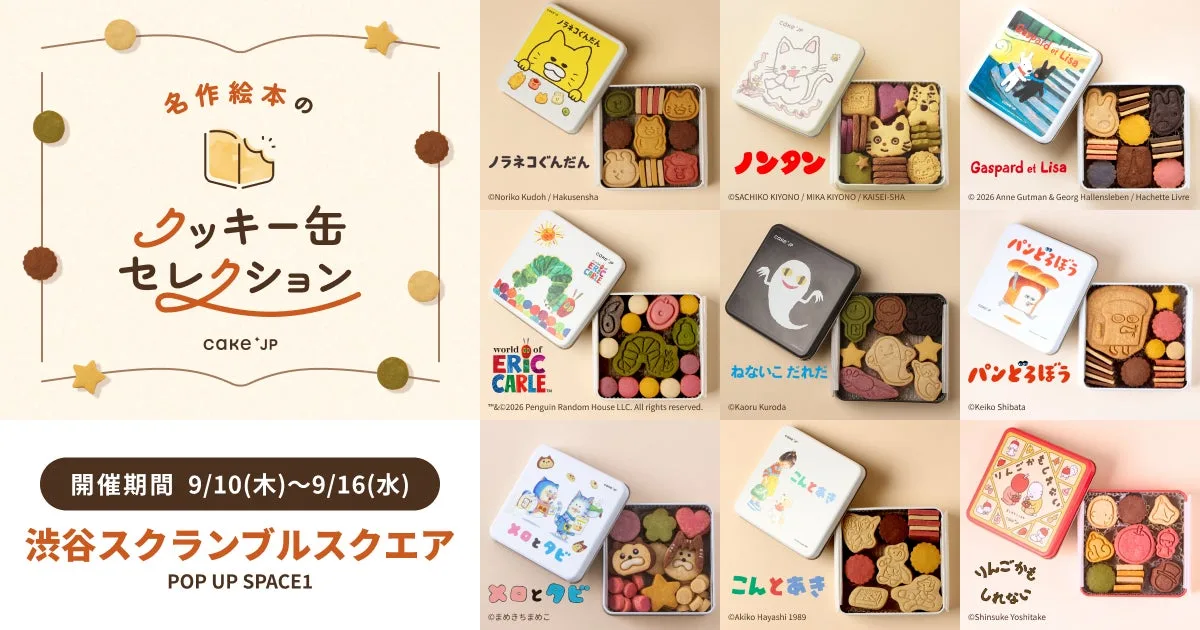 Cake.jp絵本クッキー缶ポップアップ2026、渋谷で9月10日からのアイキャッチ