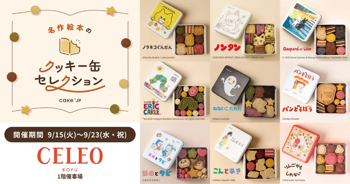 Cake.jp絵本クッキー缶、9月15日からセレオ甲府で初開催のアイキャッチ