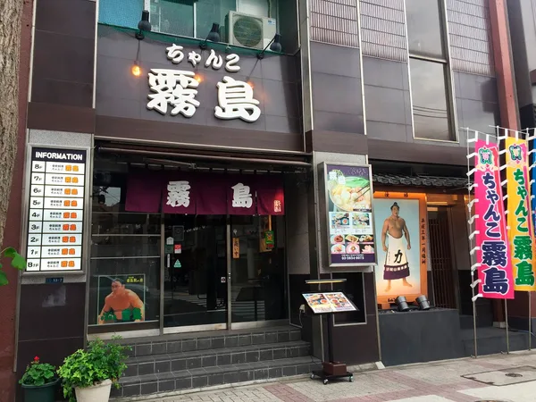 ちゃんこ霧島両国本店