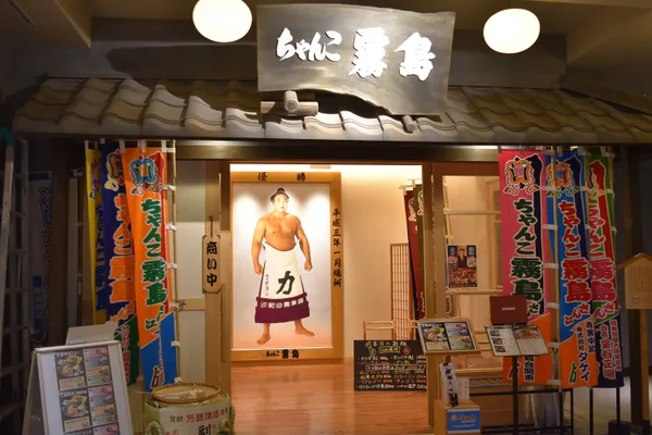 ちゃんこ霧島 両国江戸NOREN店