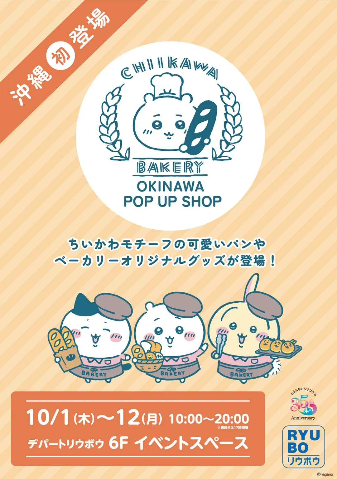 「「ちいかわベーカリー OKINAWA POP UP SHOP」 デパートリウボウにて2026年10月1日(木)より期間限定開催」に掲載された画像