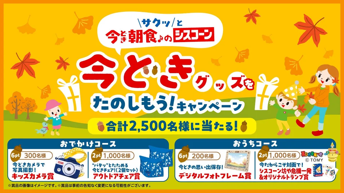 日清シスコ、シスコーン今どきグッズキャンペーンを9月28日開始のアイキャッチ